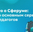 Просто о Сферуме: гид по основным сервисам для педагогов - Министерство образования