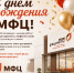 МКУ «МФЦ Первомайского муниципального округа»- 15 лет! - МФЦ
