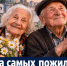 Два самых пожилых пенсионера живут в Ростове и Батайске - Bloknot-Rostov.Ru