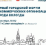 Афиша Форума некоммерческих организаций города. - Администрация г. Вологда