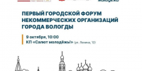 Афиша Форума некоммерческих организаций города. - Администрация г. Вологда