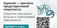 Масштабный опрос о курении - Городская поликлиника №109