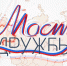 В эфир ГТРК «Вятка» вышел цикл программ проекта «Мост дружбы» - ГТРК Вятка