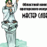 Областной конкурс ораторского искусства  «Мастер слова» - Центр социализации молодежи