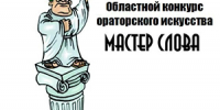 Областной конкурс ораторского искусства  «Мастер слова» - Центр социализации молодежи