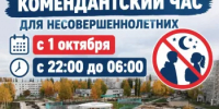 С 1 октября в Башкирии вступают в силу новые правила комендантского часа, касающиеся несовершеннолетних. - Город Агидель