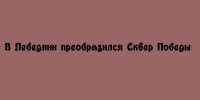 Сквер Победы в Лебедяни заметно преобразился - Народное слово