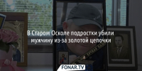 В Старом Осколе подростки забили мужчину насмерть из-за золотой цепочки - Fonar.Tv