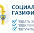 Субсидии от государства при газификации дома - Казбековский район