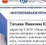Курасова Татьяна Ивановна - руководитель Новоулешковской школы-интерната с профессиональным обучением - Министерство труда и соцразвития