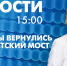 Новости Петербурга к 15:00 - tvspb.ru - ТК Санкт-Петербург