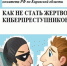 Памятка о том, как не стать жертвой кибермошенников. - Юрьянский район