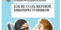 Памятка о том, как не стать жертвой кибермошенников. - Юрьянский район