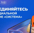 Стартовал новый сезон Стипендиальной программы «Система» для студентов вузов и колледжей - Волгодонский инженерно-технический институт