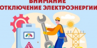 Внимание!!! Отключение электроэнергии. - Устьянский муниципальный округ