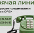 Тематическая «горячая линия» по вопросам профилактики гриппа и ОРВИ. - Старооскольский городской округ