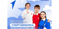 «Конкурс первичных отделений Движения Первых». - Старооскольский городской округ