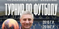 В Ессентуках пройдёт Первый Всероссийский детский футбольный турнир Виктора Кирилловича Капаева. - Администрация г. Ессентуки