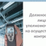 Должностные лица, уполномоченные на осуществление контроля. - Белозерский муниципальный округ