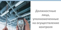 Должностные лица, уполномоченные на осуществление контроля. - Белозерский муниципальный округ