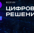 Вологодчина примет участие в главном ИТ-форуме России «Цифровые решения». - Кичменгско-Городецкий муниципальный округ