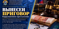 В Саратовской области мужчина признан виновным в совершении коррупционного преступления - Следственное управление