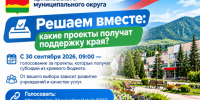 Финансовое управление администрации информирует о голосовании по выбору приоритетных проектов для субсидий из краевого бюджета.. - Ермаковский район