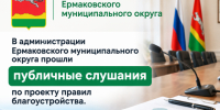 В администрации Ермаковского муниципального округа прошли публичные слушания по проекту правил благоустройства.. - Ермаковский район