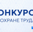 Смотр-конкурс по охране труда. - Красноармейский район