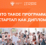 «Стартап как диплом»: как защитить вместо диплома свой стартап? - Пятигорский государственный университет