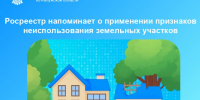 Росреестр напоминает о применении признаков неиспользования земельных участков - Городская управа