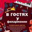 Проект «В гостях у Филармонии» - Кабардино-Балкарская правда