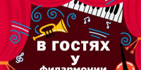 Проект «В гостях у Филармонии» - Кабардино-Балкарская правда