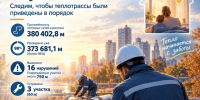 Теплосети уже наготове, хотя морозы ещё не пришли - Управление административно-технического контроля