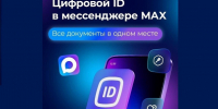 Цифровой ID в MAX всегда с вами! - Комитет по тарифному регулированию