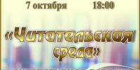 «Читательская среда» литературная встреча - МБС г. Твери
