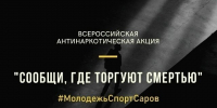 Всероссийская антинаркотическая акция «Сообщи, где торгуют смертью» проходит в Сарове - Саров24
