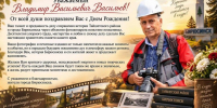 Наши люди. Именинник Владимир Васильев - ИА Тайшет24