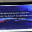 «Единая Россия» создала фракцию в Думе Ставропольского края восьмого созыва - Единая Россия