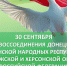 30 сентября — День воссоединения Донецкой и Луганской Народных Республик, Запорожской и Херсонской областей с Российской Федерацией. - Бутурлиновский район