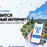 30.09.2026 | «Устранение цифрового неравенства 2.0»: жители Тверской области могут определить, какие деревни и поселки региона будут подключены к мобильному интернету в 2027 году - Главное управление по архивному делу