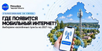 30.09.2026 | «Устранение цифрового неравенства 2.0»: жители Тверской области могут определить, какие деревни и поселки региона будут подключены к мобильному интернету в 2027 году - Главное управление по архивному делу