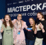 Более 20 событийных проектов: итоги Мастерской управления событиями - Газета Ваша звезда