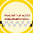 Рейсы социального такси ГБУ "КЦСОН" на октябрь 2026 года - Центр соцобслуживания населения