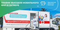 Одинцовская областная больница опубликовала график работы мобильного ФАП в октябре - Городской округ Одинцово