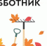 Субботник. - Новоузенский район