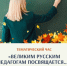 Тематический час «Великим русским педагогам посвящается…» - Научная библиотека им. В.Г. Белинского