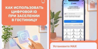 Брянцам рассказали, как заселиться в гостиницу с помощью мессенджера MAX - Газета Вперёд
