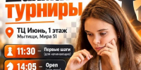 Осень 2026 в ТЦ ИЮНЬ МЫТИЩИ - Шахматная Федерация