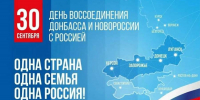 День воссоединения ДНР, ЛНР, Запорожской и Херсонской областей с Российской Федерацией - Совет муниципальных образований